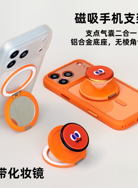 创意橙色卜卜自带化妆镜magsafe磁吸手机支架支点气囊二合一便携