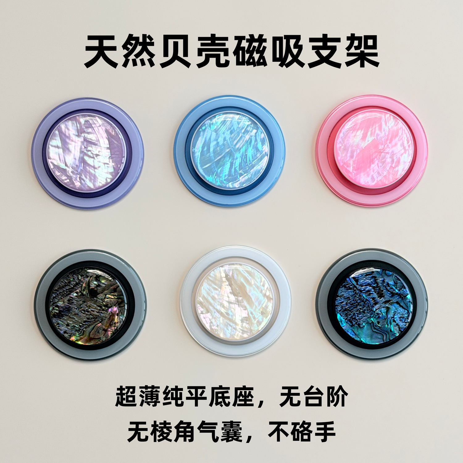 高级感天然贝母纯平底座magsafe磁吸支架无棱角气囊不硌手指环扣