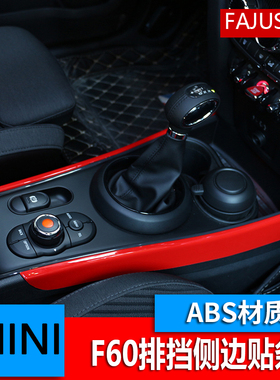 miniF60乡下人改装排档面板两侧装饰条countryman内饰贴壳贴