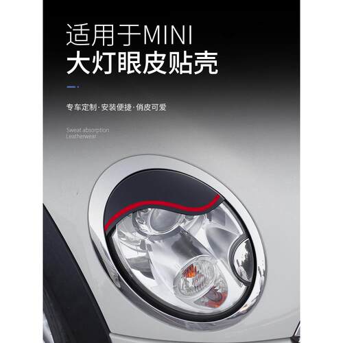 适用于宝马mini迷你R56R57大灯装饰 贴R55双眼皮改装灯眉壳