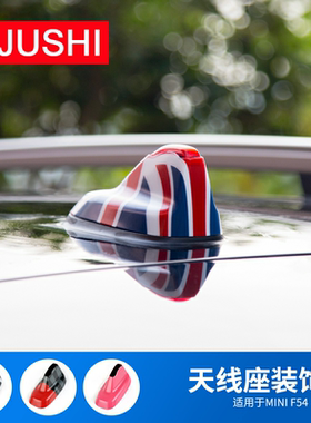 迷你MINI新款clubman countryman F54/F60车顶天线座装饰壳