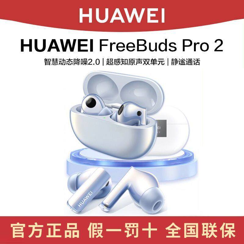 华为FreeBudsPro2无线蓝牙耳机