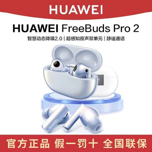 华为FreeBudsPro2无线蓝牙耳机