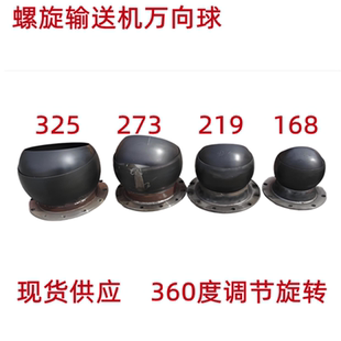 攪拌站使用 螺旋輸送機球頭進料口絞龍萬向節球頭可隨意轉向球面