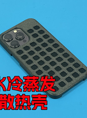 水冷蒸发散热手机壳苹果安卓