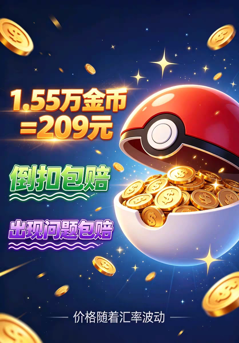 Pokemon Go/pokemongo 充值金币，代充金币，充值宝可梦金币