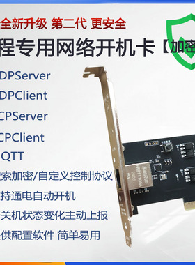 PCIE1X开机卡工程局域网络专用远程电脑控制UDPTCPMQTT通讯加密