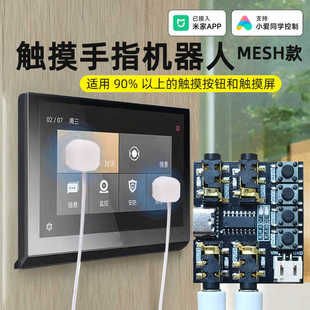 接入米家APP触摸手指机器人门禁电梯电容触摸屏手机远程小爱控制