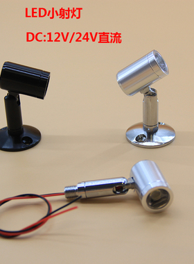 LED低压直流12V24V货架展柜1W小灯头迷你珠宝展贵柜台聚光小射灯