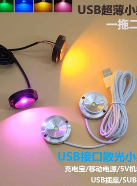 USB超薄可粘贴小射灯一拖二1WLED点光源散光5V接口模型手办展柜灯