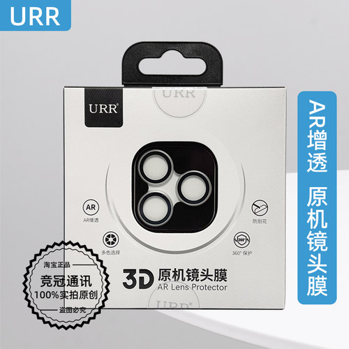 URR3D原机镜头膜晶钻AR增透防刮