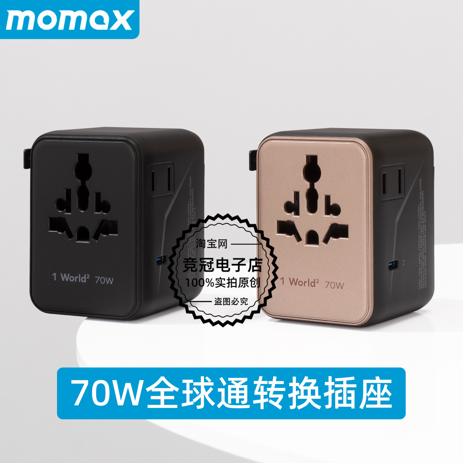 Momax摩米士70W氮化镓全球通插座