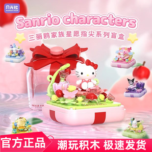 月光社三丽鸥HelloKitty库洛米美乐蒂指尖积木盲盒六一儿童节礼物