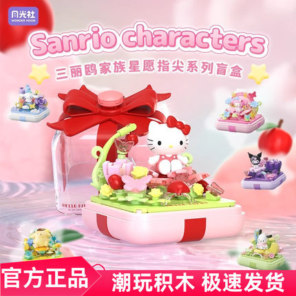 月光社三丽鸥HelloKitty库洛米美乐蒂指尖积木盲盒六一儿童节礼物