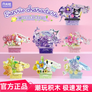 月光社三丽鸥酷洛米凯蒂猫繁花秘语积木花束diy拼装玩具摆件礼物
