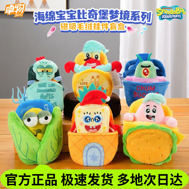 卓物海绵宝宝毛绒磁吸冰箱贴盲盒图片