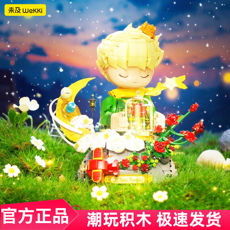 未及小王子玫瑰积木收藏级礼物