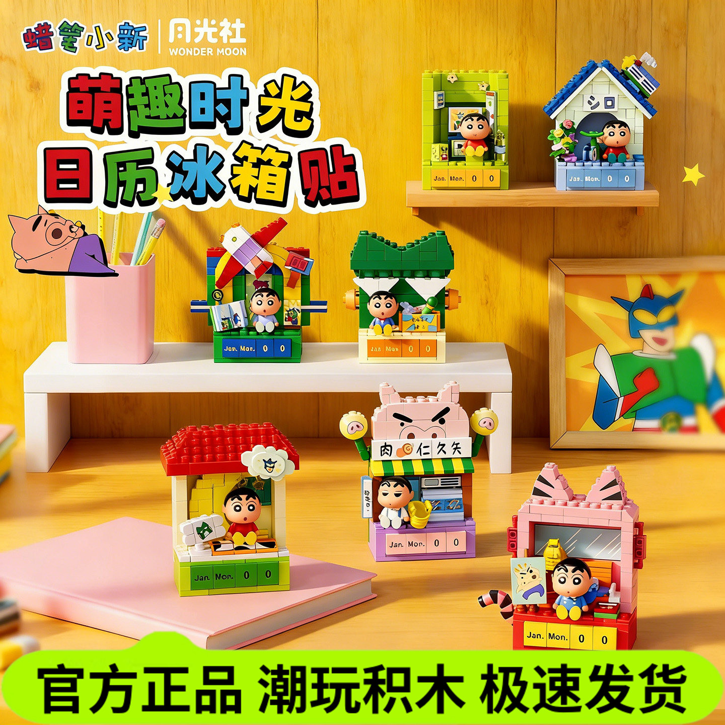 月光社蜡笔小新萌趣时光冰箱贴图片
