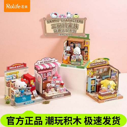 rolife若来方寸之间三丽鸥
