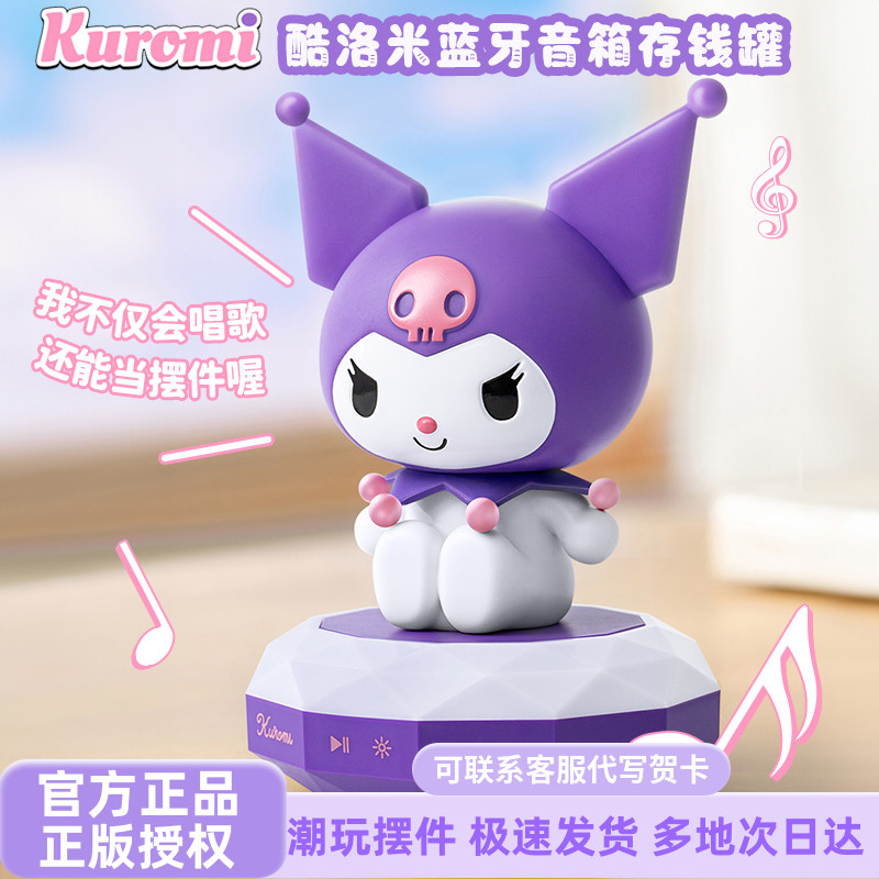 三丽鸥库洛米蓝牙音箱存钱罐