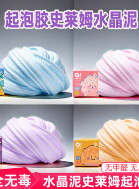 oslime哦小姆起泡胶史莱姆水晶泥泡泡安全无毒儿童玩具解压胖胖泥