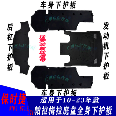 帕拉梅拉底盘护板发动机护板绒质