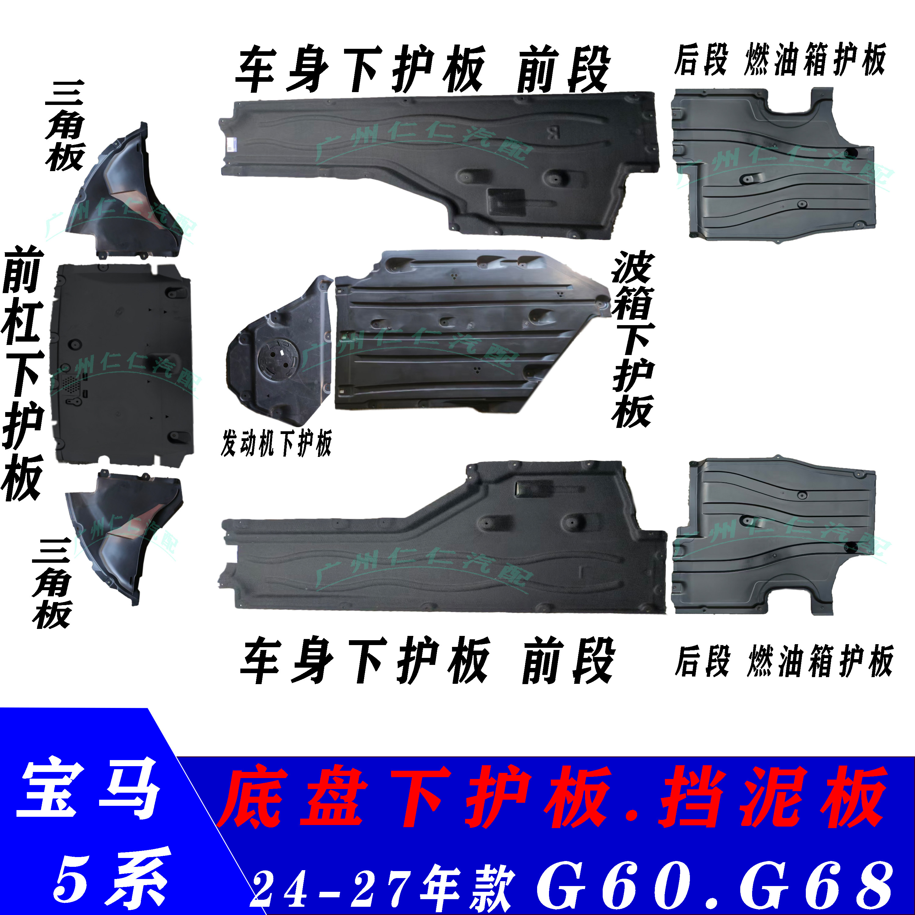 宝马新款5系底盘护板挡泥板