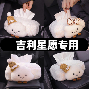 适用于吉利星愿云朵车载扶手箱纸巾盒汽车内座式 车用创意抽纸盒