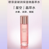 欧菲姿凝润保湿 微晶萃水200ml补水护肤干皮 混干皮