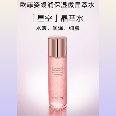 欧菲姿凝润保湿微晶萃水200ml补水护肤干皮/混干皮