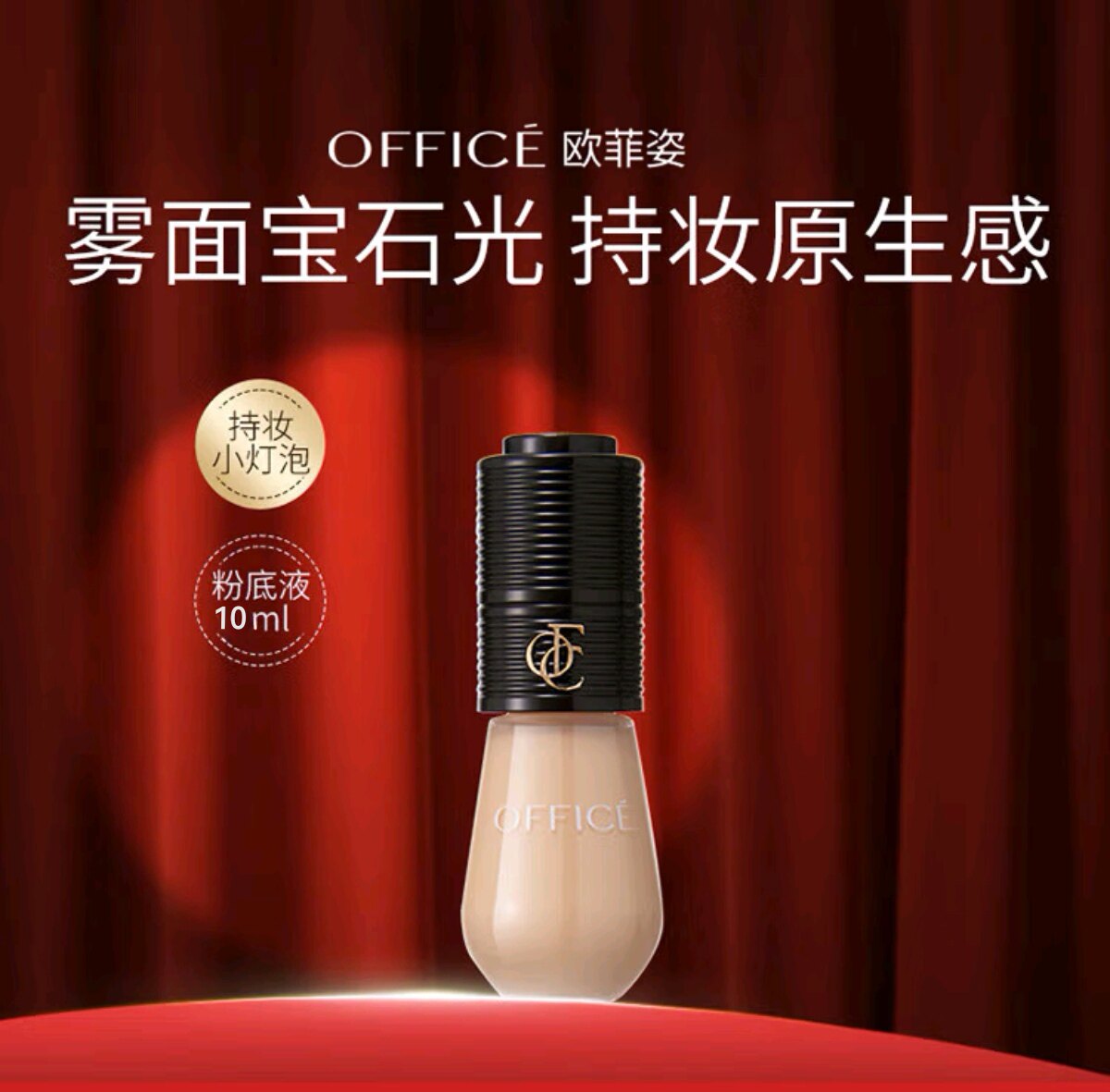 欧菲姿昼夜持妆无瑕精华粉底液中样 10ml