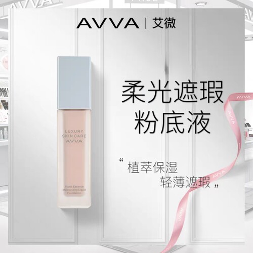 AVVA艾微柔光遮瑕植萃精华保湿粉底液