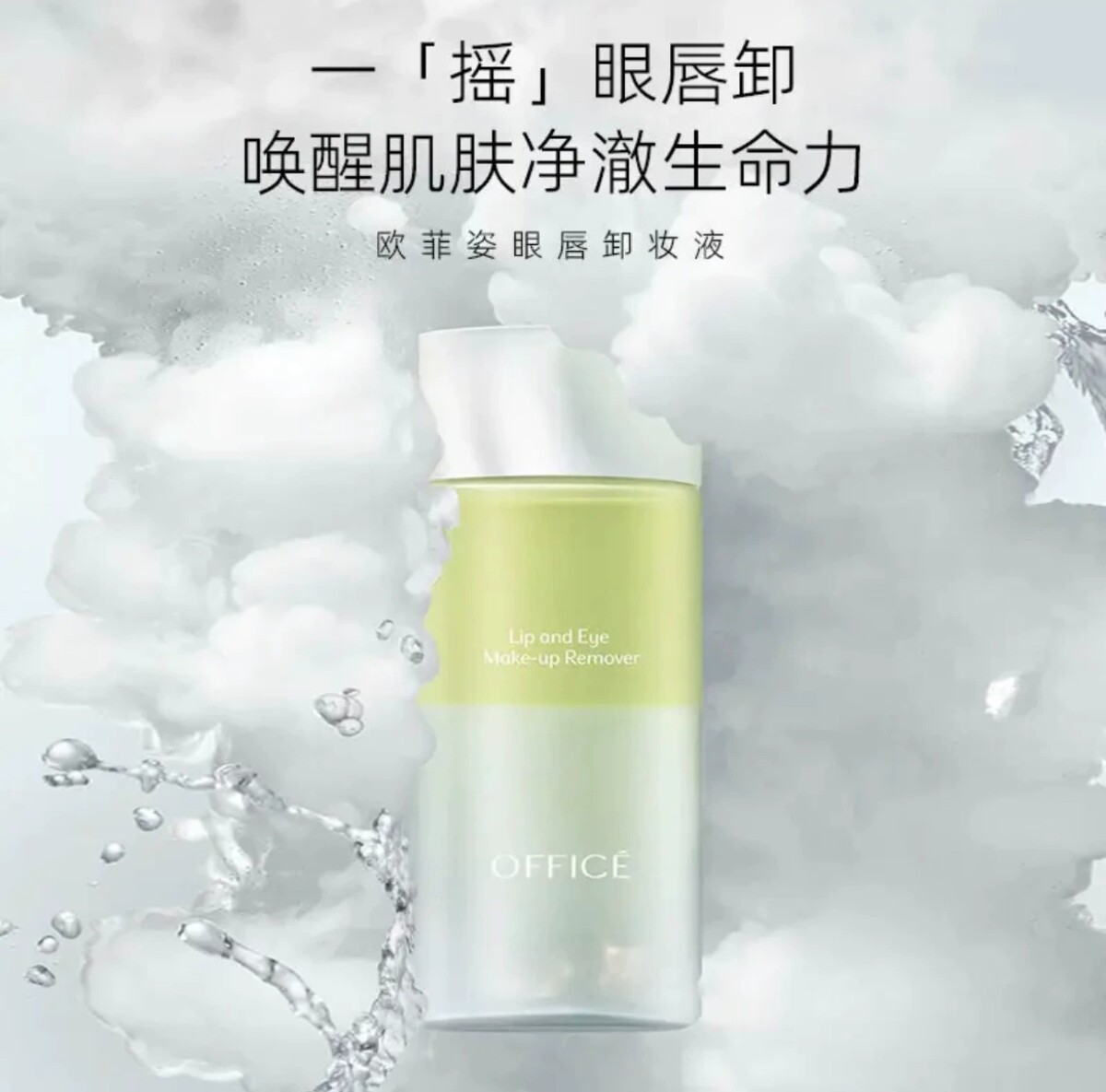 欧菲姿眼唇卸妆液150ml温和不刺激