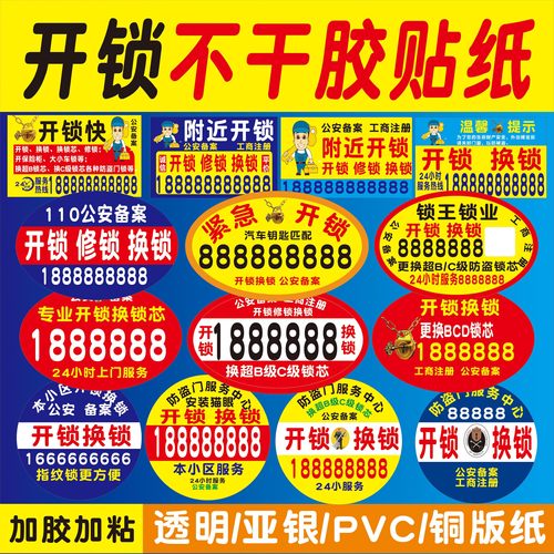 开锁换锁疏通下水广告贴纸背胶贴