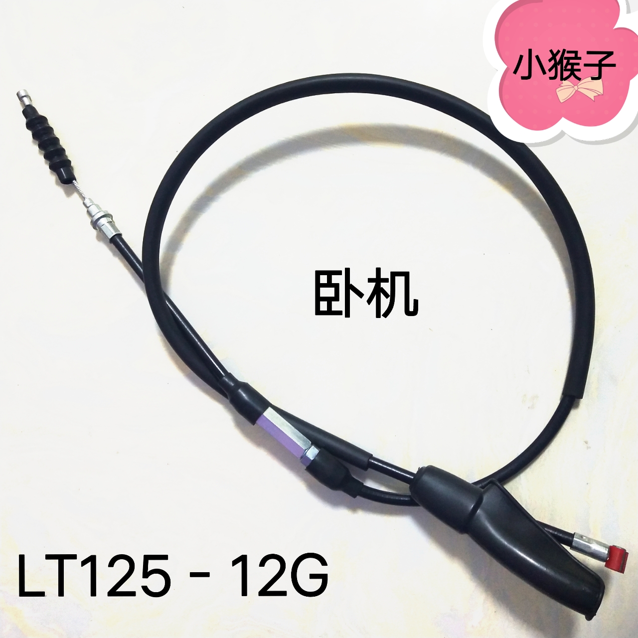 小怪兽 联统摩托车LT125-12G 小猴子GT125大公仔 卧机离合线