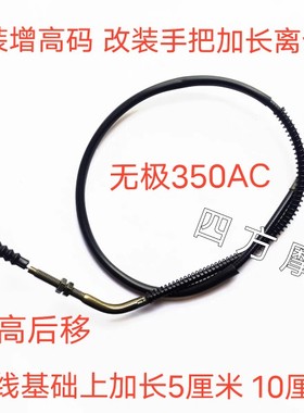 适用于LX300-9 无极350AC油门线 加装增高码 改装手把加长离合线