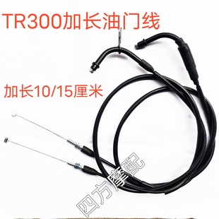 适用于TR300摩托车增高后移 改装高把 tr300加长油门线离合线配件