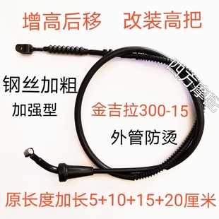 加粗钢芯奔达金吉拉300-15摩托车增高后移改装高把加长离合线配件