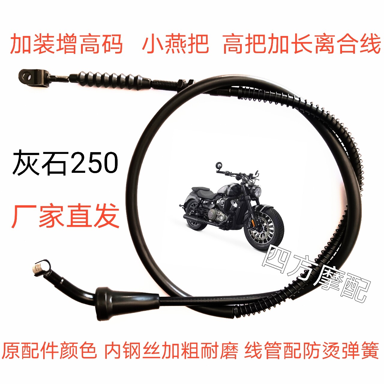奔达灰石250金吉拉灰石300摩托车加装增高码燕把改高把加长离合线