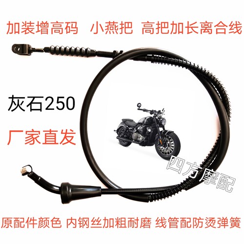奔达灰石250金吉拉灰石300摩托车加装增高码燕把改高把加长离合线