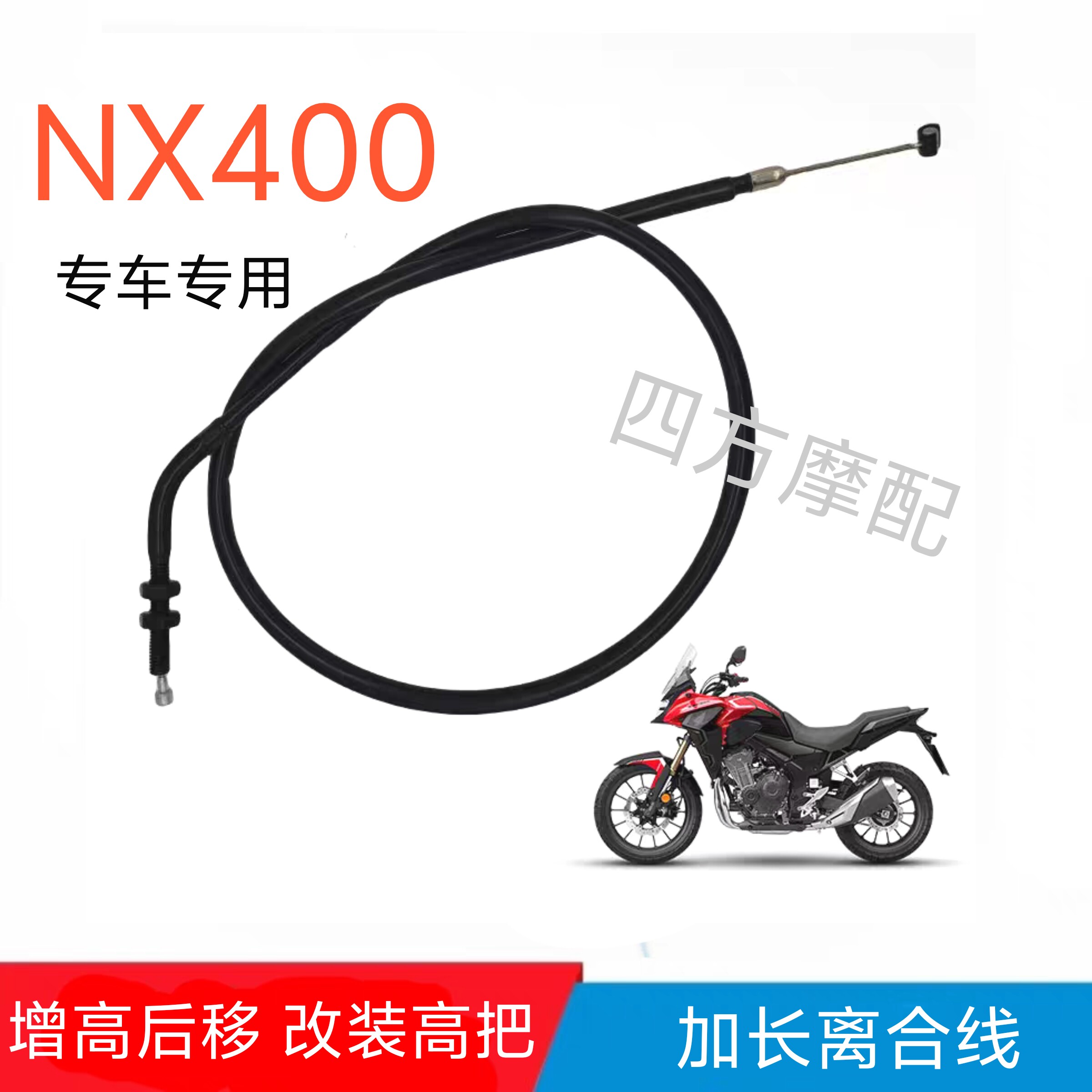 适用于NX400改装升高后移离合线CB400X 500X高把加长离合线 配件