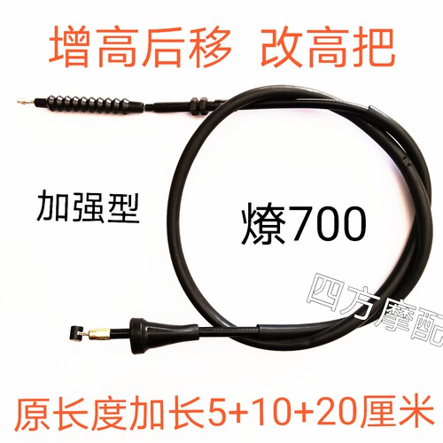 燎700增高后移改高把加长离合线
