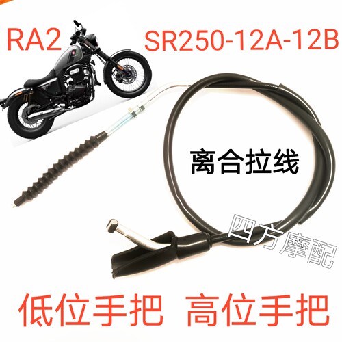 适用宗申赛科龙250摩托车离合线RA2 SR250-12A-12B离合器拉索配件