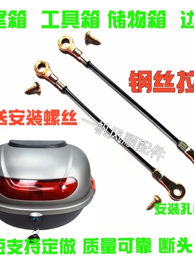 限用于摩托车电动车后尾箱拉绳 夏德边箱工具箱储物箱限位钢丝绳