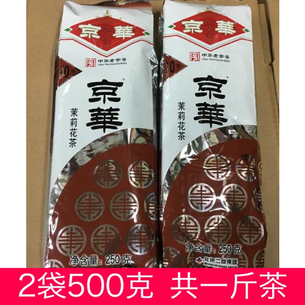 一斤京华10号茉莉花茶250克袋装2袋共500克北京京华茶叶2022年新