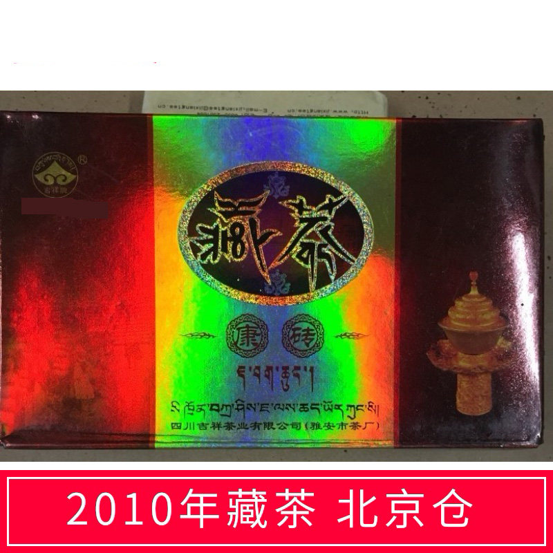 2010年吉祥牌康砖茶500克雅安藏茶14年年份黑茶四川边茶北京仓