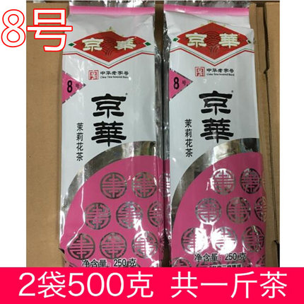 一斤京华8号茉莉花茶250克 2袋共500克8号北京京华茶叶2025年新货