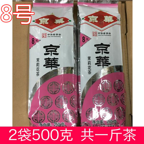 一斤京华8号茉莉花茶250克2袋