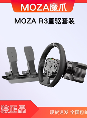 二手95新 MOZA魔爪 R3赛车模拟器游戏方向盘直驱套装