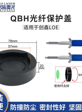创鑫LOE保护盖QBH光纤头防尘罩激光器切割机接口黑色盖子
